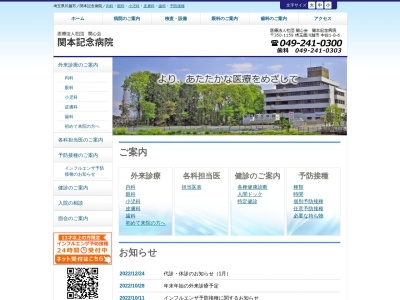 医療法人社団　関心会　関本記念病院(埼玉県川越市中台１丁目８番地６)