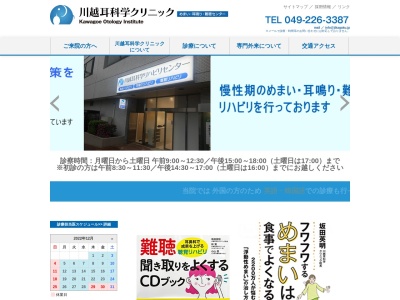 川越耳科学クリニック(埼玉県川越市脇田町１０３番　川越マイン・メディカルセンター川越２Ｆ)