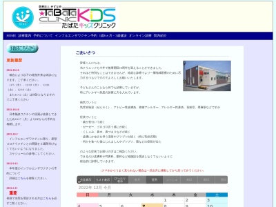 医療法人きずな会　たばたキッズクリニック(埼玉県熊谷市太井１６４０－４)