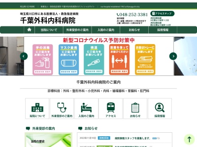 医療法人 千葉外科内科病院(埼玉県川口市原町4-41)