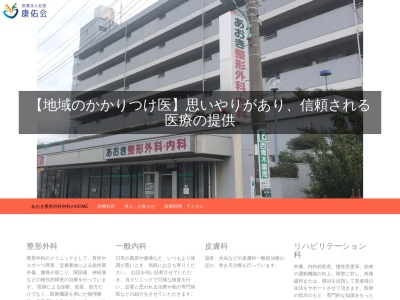 医療法人社団　康佑会　あおき整形外科内科(埼玉県川口市西青木２－４－２０　１階)