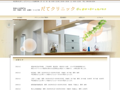 医療法人社団 聖門会 だてクリニック(埼玉県川口市芝高木一丁目7番8号)