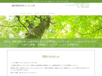 医療法人社団 恵慈会 藤井整形外科リハビリ科(埼玉県川口市栄町1丁目12番21号シティデュオタワー川口209)