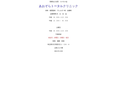 医療法人社団　コスモス会　あおぞらトータルクリニック(埼玉県川口市西川口１丁目２６番４号５０１)