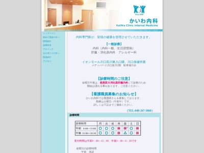 かいわ内科(埼玉県川口市前川1-1-55メディパーク川口前川2-C)