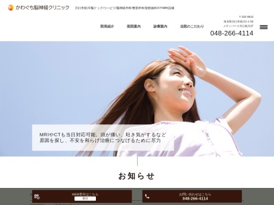 かわぐち脳神経クリニック(埼玉県川口市前川一丁目1番55号 メディパーク川口前川1-B)