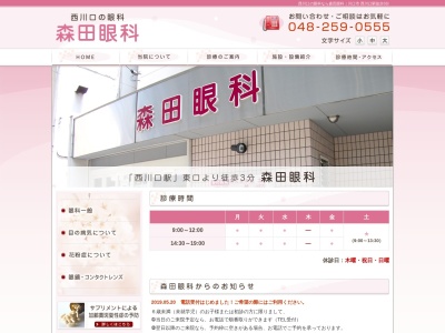 森田眼科(埼玉県川口市並木三丁目14番14号 すみれマンション1階)