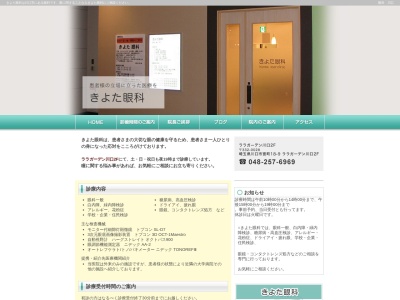 きよた眼科(埼玉県川口市宮町18-9 ララガーデン川口2F)