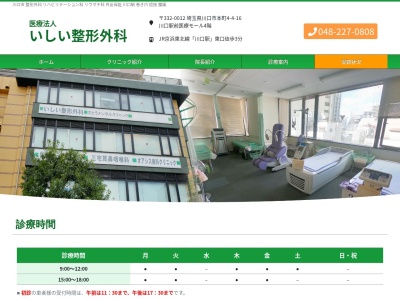 いしい整形外科(埼玉県川口市本町四丁目４番１６号　リビオアクシスプレイス４Ｆ－４０３)