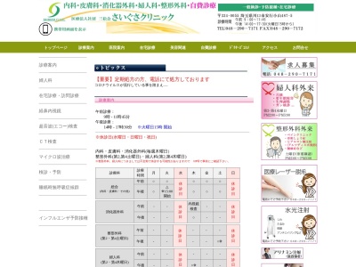 さいぐさクリニック(埼玉県川口市大字安行小山４８７番地の５)