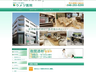 ウメヅ医院(埼玉県川口市並木3丁目9番7号)