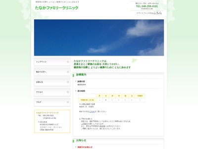 たなかファミリークリニック(埼玉県川口市幸町1-1-17 フクロクハイマンション1号館203号)