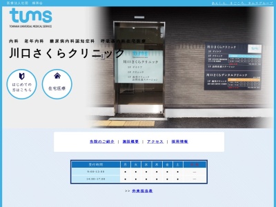 医療法人社団 桐和会 川口さくらクリニック(埼玉県川口市神戸258番2号 川口さくらテラス2階)