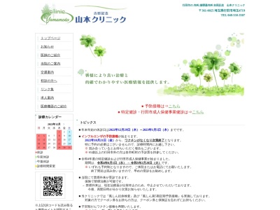 医療法人社団　グリーンハート　吉田記念　山本クリニック(埼玉県行田市大字埼玉４７１９番地)