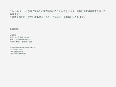 医療法人　久喜医院(埼玉県秩父市道生町７－５)