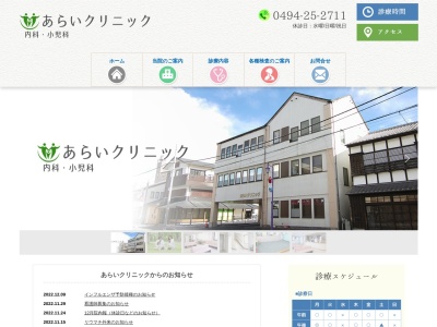 あらいクリニック(埼玉県秩父市本町１－１８)