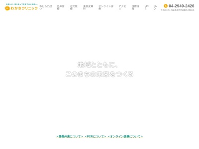 医療法人　元気会　わかさクリニック(埼玉県所沢市若狭４－２４６８－３１)