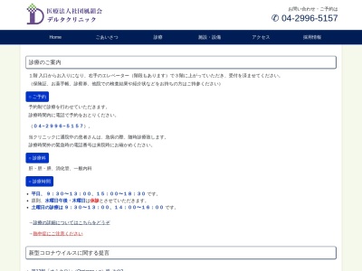 医療法人社団　風韻会　デルタクリニック(埼玉県所沢市くすのき台２丁目５番地の１サンウインズビル１階)