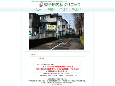 医療法人　孝和会　梨子田内科クリニック(埼玉県所沢市弥生町２８７１番地の３６)