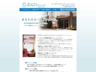 医療法人社団　恵養会　おくもとクリニック(埼玉県所沢市西所沢１－２３－３)