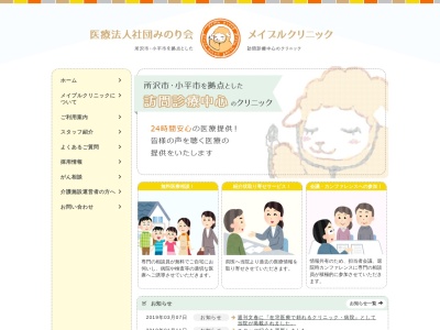 医療法人社団　みのり会　メイプルクリニック(埼玉県所沢市山口３３－１　グランディール２０２)