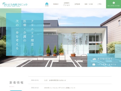 さいとう内科クリニック(埼玉県所沢市小手指町四丁目１７番地の３)