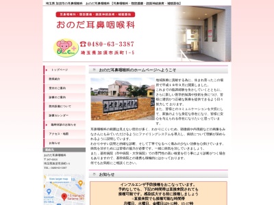 医療法人社団　喜美恵会　おのだ耳鼻咽喉科(埼玉県加須市浜町１番５号)