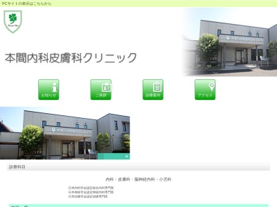 医療法人　真誠会　本間内科皮膚科クリニック(埼玉県本庄市見福３丁目５番６号)