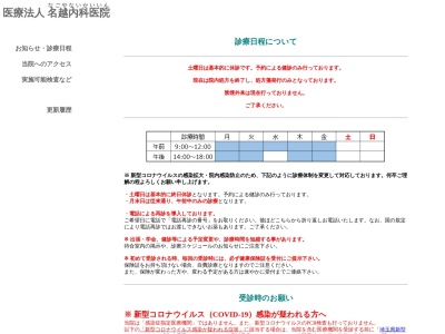 医療法人　名越内科医院(埼玉県春日部市大枝８９武里団地１－１５－１０１)