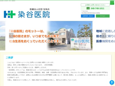 医療法人社団　宝珠会　染谷医院(埼玉県春日部市西宝珠花７００)