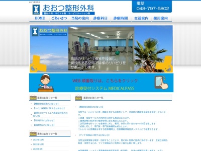 医療法人　みやび会　おおつ整形外科(埼玉県春日部市中央二丁目１７番地１０　昭和ビル第３－３階　)