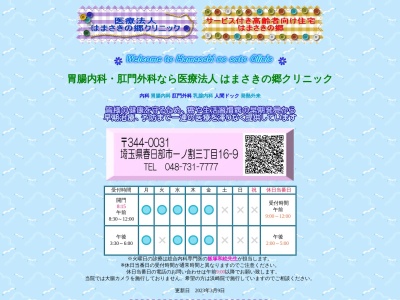 医療法人　浜崎医院　はまさきの郷クリニック(埼玉県春日部市一ノ割三丁目１６番９号)