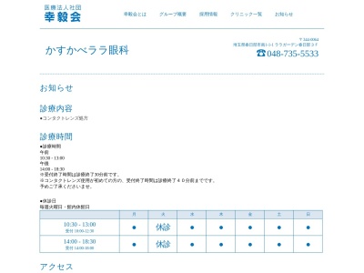 医療法人社団　幸毅会　かすかべララ眼科(埼玉県春日部市南１－１－１　ララガーデン春日部３Ｆ)