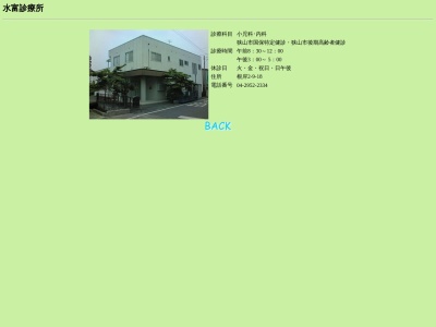 医療法人社団　水弘会　水富診療所(埼玉県狭山市根岸二丁目９番１８号)