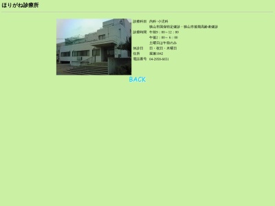 医療法人社団　すずのき会　ほりがね診療所(埼玉県狭山市堀兼１０４３番地)