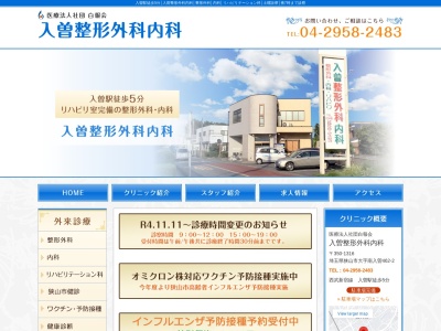 医療法人社団　白報会　入曽整形外科内科(埼玉県狭山市南入曽４６２－２)