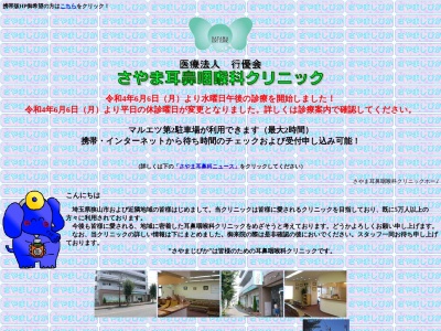 医療法人　行優会　さやま耳鼻咽喉科クリニック(埼玉県狭山市中央３－３－２５　サンパレス１Ｆ)