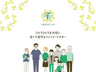 医療法人　聖愛会　ともえクリニック(埼玉県狭山市北入曽４５７番地の３)