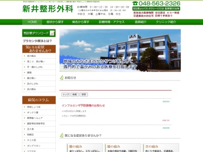 医療法人社団　日新会　新井整形外科(埼玉県羽生市大字藤井上組１００９)