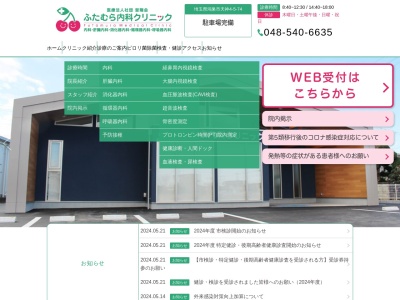 医療法人社団　斐翔会　ふたむら内科クリニック(埼玉県鴻巣市天神４丁目５番７４号)