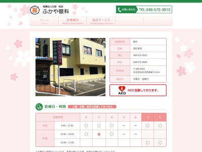 医療法人社団　桜会　ふかや眼科(埼玉県深谷市西島町３－１４－８)