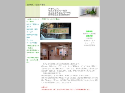 医療法人社団　式場会　式場クリニック(埼玉県草加市栄町３－３－２４)