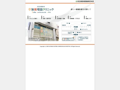 医療法人　道心会　草加循環器クリニック(埼玉県草加市氷川町２１３１－６　ヒルズコート１．２Ｆ)