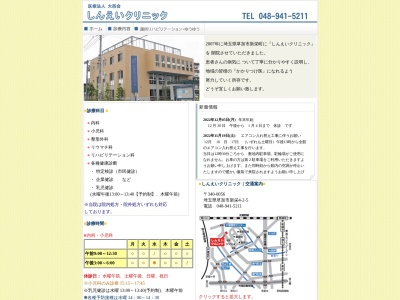 医療法人　大西会　しんえいクリニック(埼玉県草加市新栄四丁目２番地５)