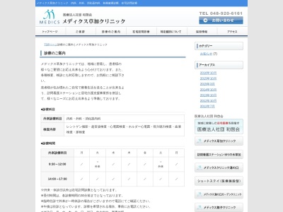 医療法人社団　和啓会　メディクス草加クリニック(埼玉県草加市氷川町２１４９番３　１Ｆ)