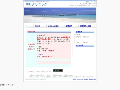 中町クリニック(埼玉県草加市谷塚１丁目２２番１８号)