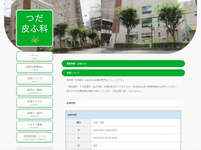 つだ皮ふ科(埼玉県草加市氷川町２１２４－２１　２階)