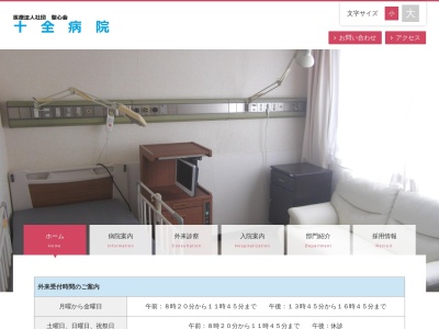 医療法人社団 聖心会 十全病院(埼玉県越谷市赤山町5-10-18)