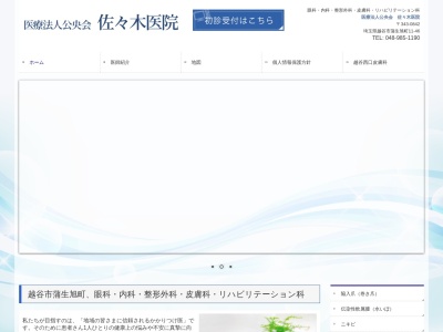 医療法人 公央会 佐々木医院(埼玉県越谷市蒲生旭町11-46)