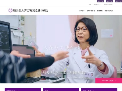 順天堂大学医学部 附属順天堂越谷病院(埼玉県越谷市大字袋山560)